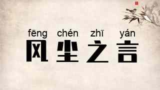风尘之言