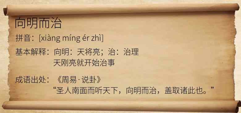 向明而治