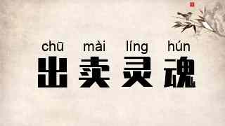 出卖灵魂
