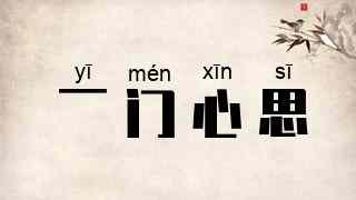 一门心思