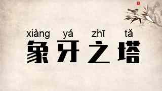 象牙之塔