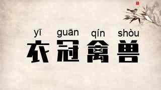 衣冠禽兽