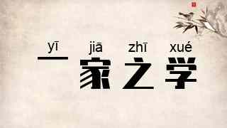 一家之学