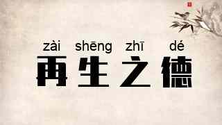 再生之德