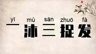 一沐三捉发