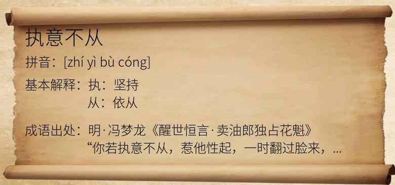 执意不从