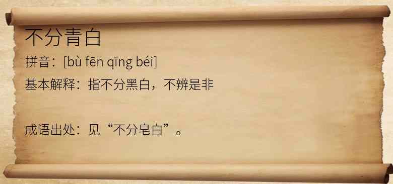 不分青白