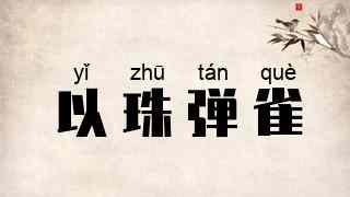 以珠弹雀