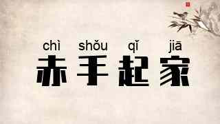 赤手起家