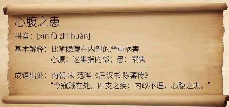 心腹之患
