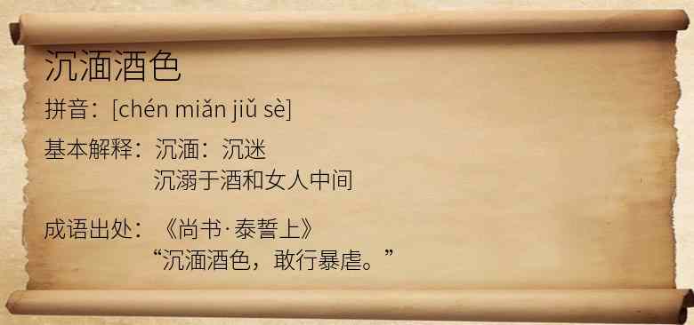 沉湎酒色