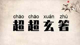 超超玄箸