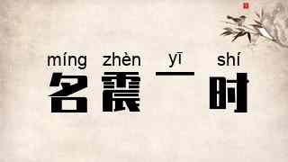 名震一时