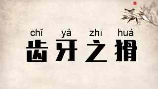 齿牙之猾