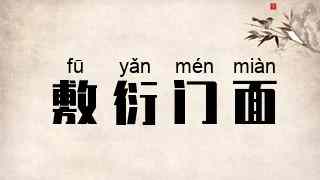 敷衍门面