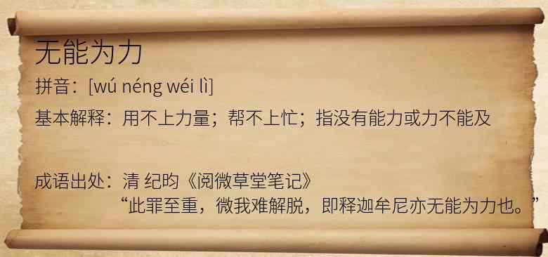无能为力
