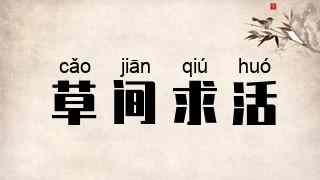草间求活