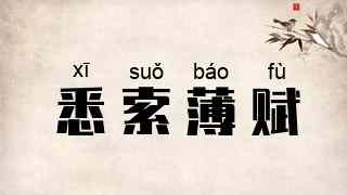 悉索薄赋