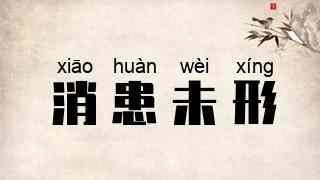 消患未形