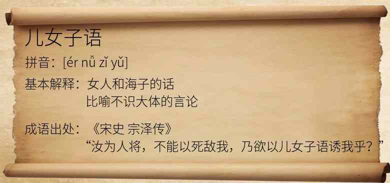 儿女子语