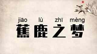 蕉鹿之梦