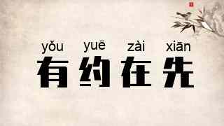 有约在先