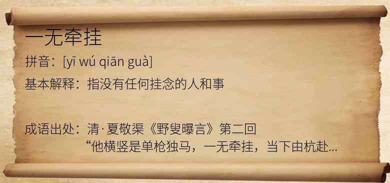 一无牵挂