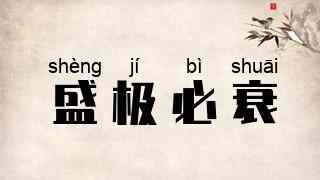 盛极必衰