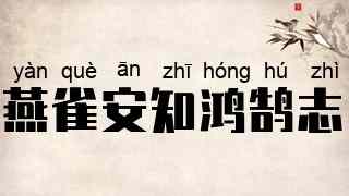 燕雀安知鸿鹄志