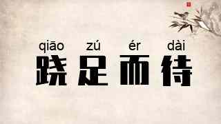 跷足而待