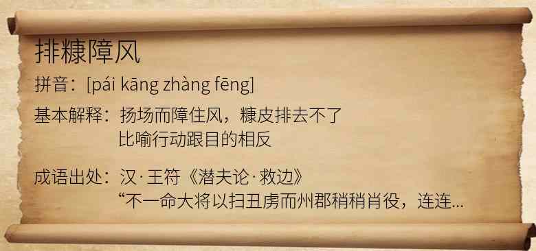 排糠障风