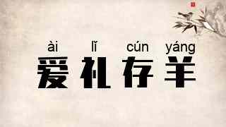 爱礼存羊
