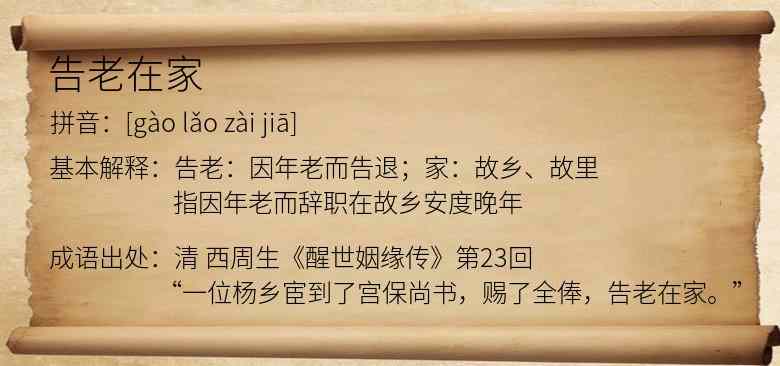告老在家