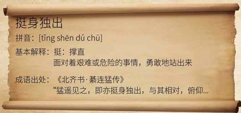 挺身独出