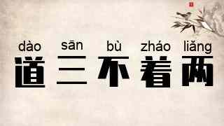 道三不着两