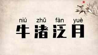 牛渚泛月