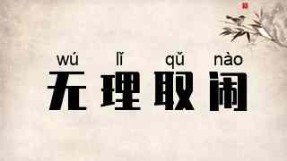 无理取闹