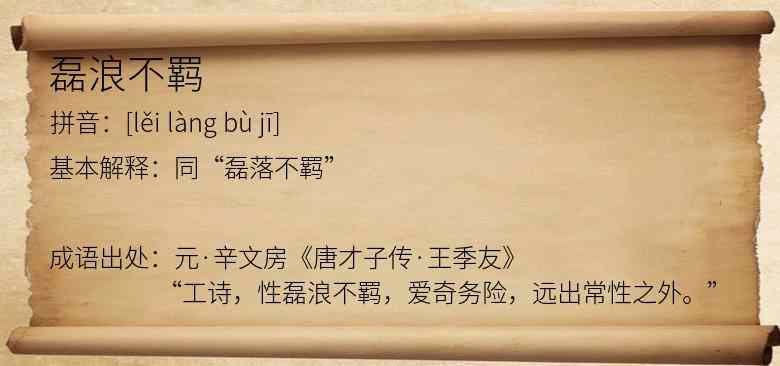 磊浪不羁