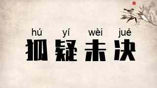 狐疑未决