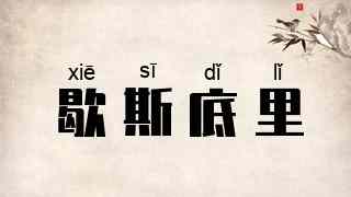 歇斯底里