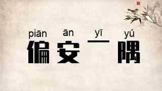 偏安一隅