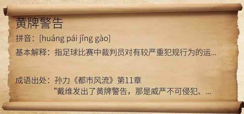 黄牌警告