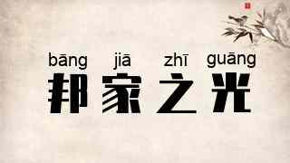 邦家之光