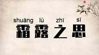 霜露之思