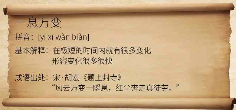 一息万变