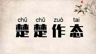 楚楚作态