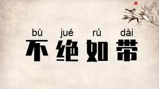 不绝如带