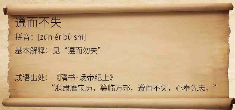 遵而不失
