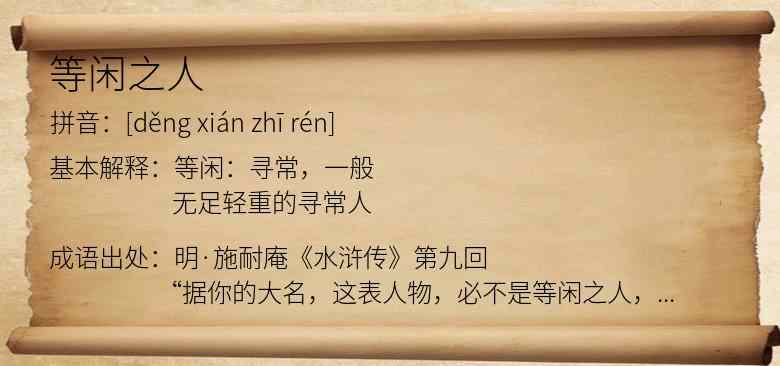 等闲之人
