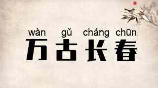 万古长春